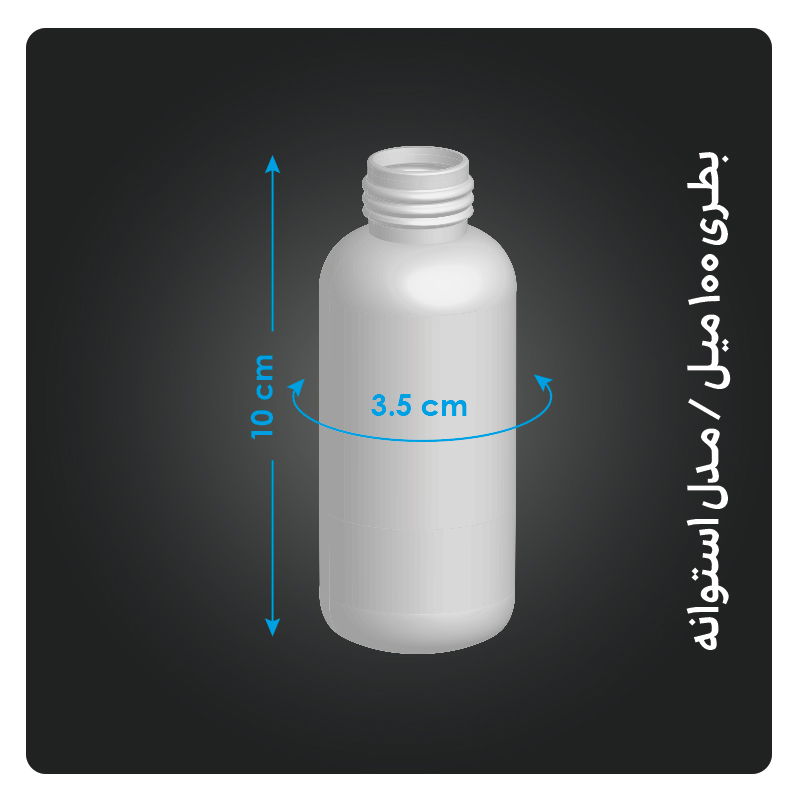 بطری 100 میل مدل استوانه