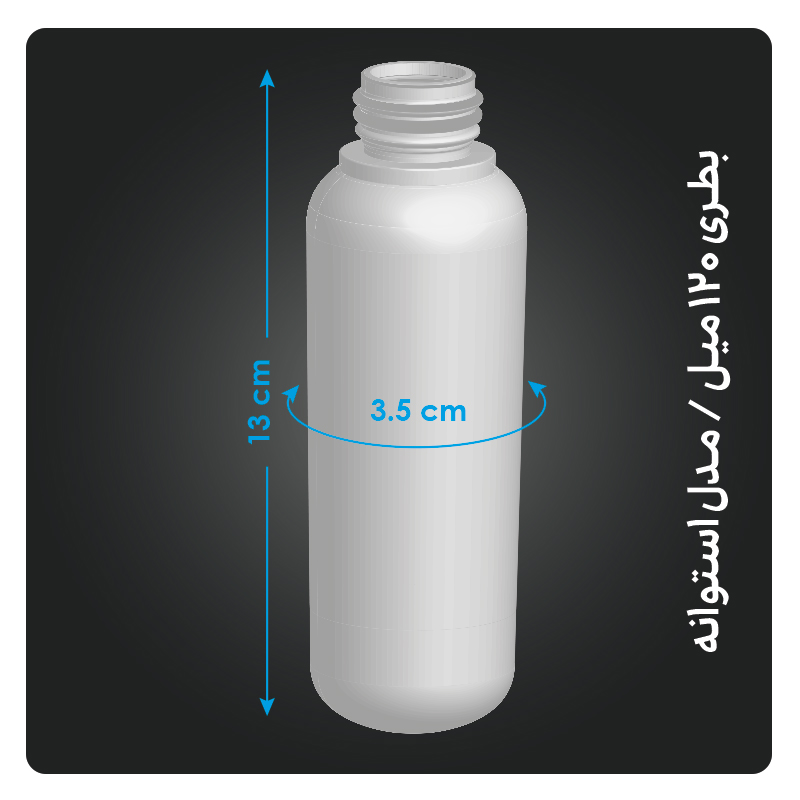 بطری 120 میل مدل استوانه