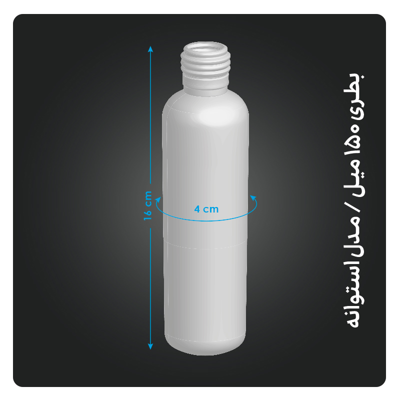 بطری 150 میل مدل استوانه