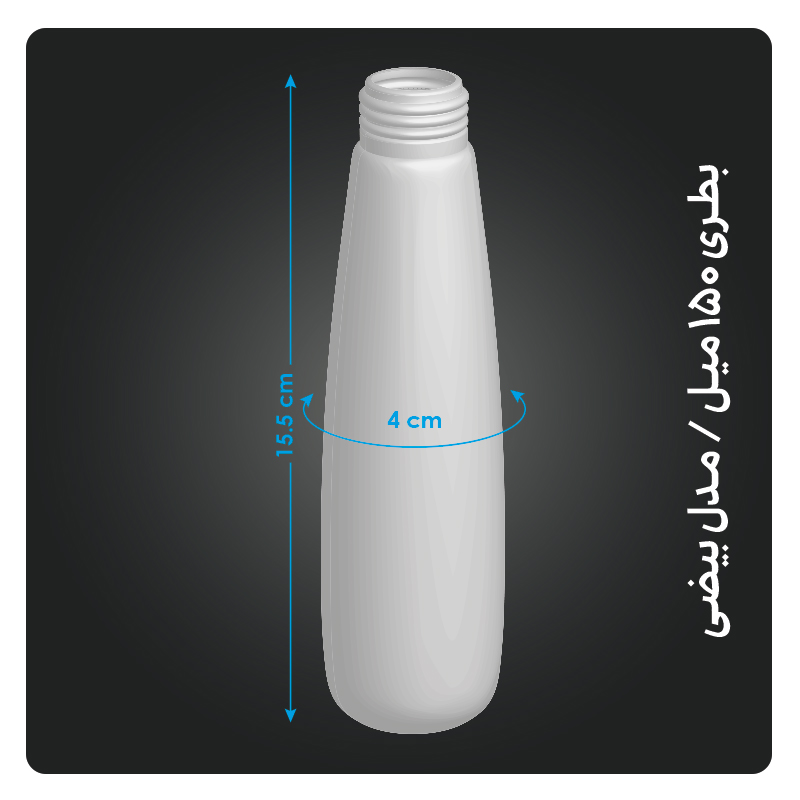 بطری-150-میل-مدل-بیضی