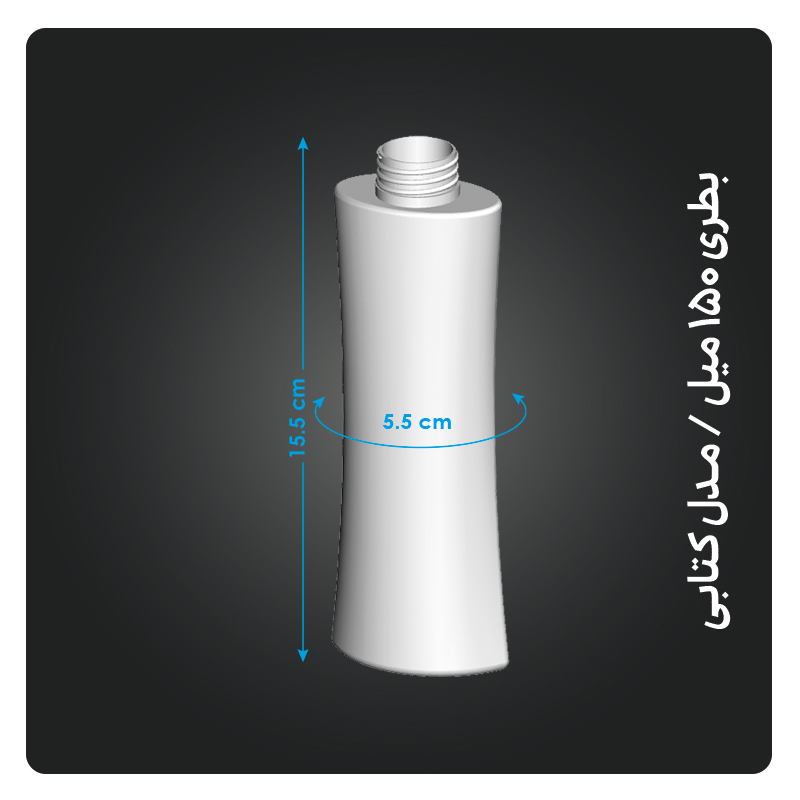 بطری-150-میل-مـدل-کتابی